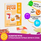 Обучающие карточки «Запуск речи», 15 карточек, А6, 0+ - Фото 1