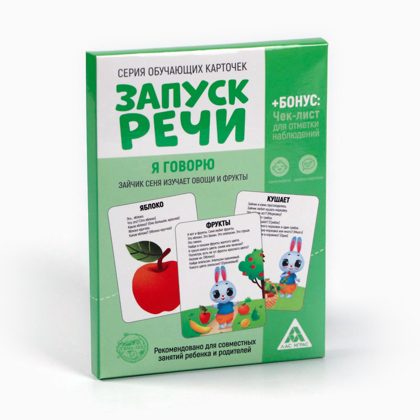 Обучающие карточки «Запуск речи. Я говорю. Зайчик Сеня изучает овощи и  фрукты», 15 карточек А6 (5059403) - Купить по цене от 20.00 руб. | Интернет  магазин SIMA-LAND.RU