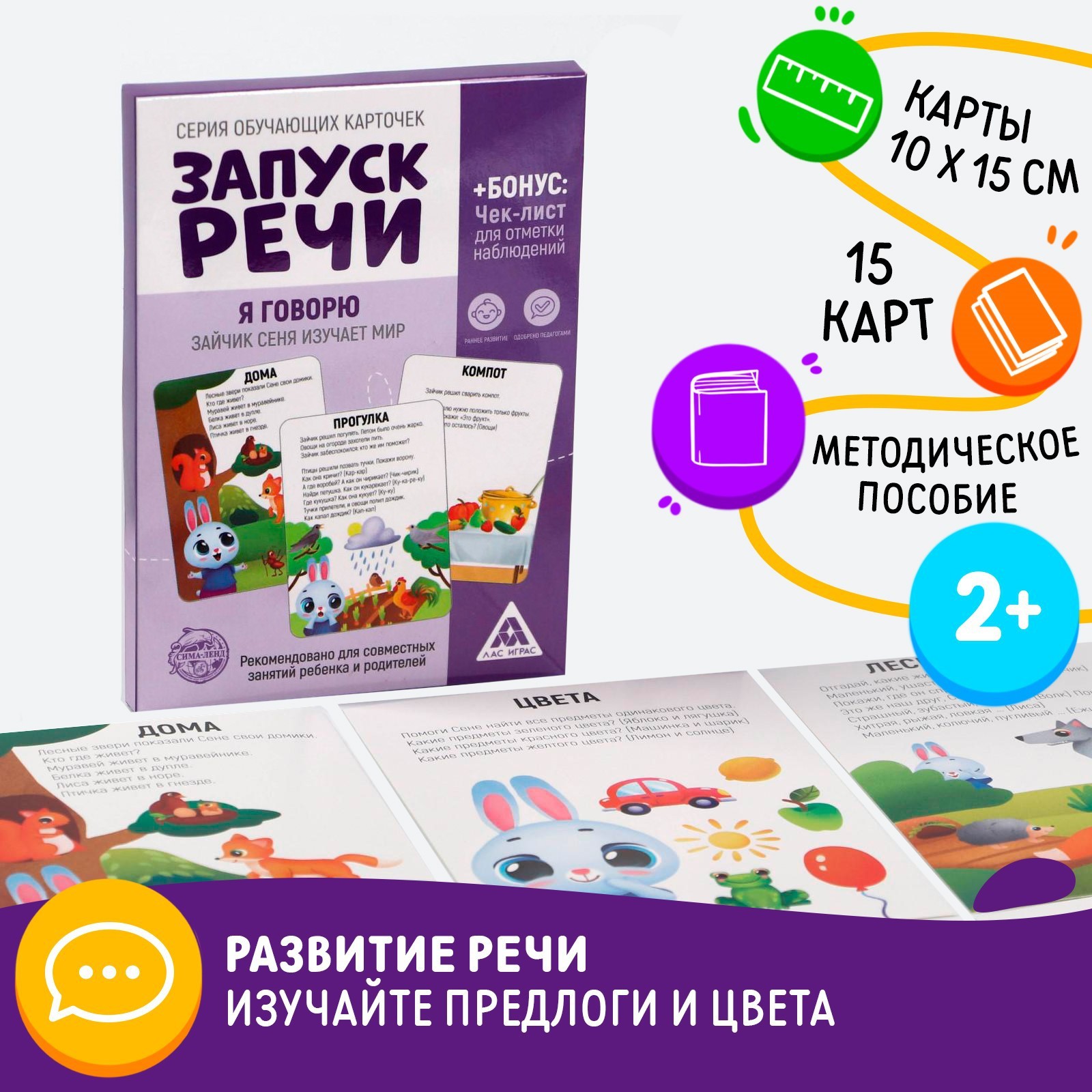 Обучающие карточки «Запуск речи. Я говорю. Зайчик Сеня изучает мир», 15  карточек А6