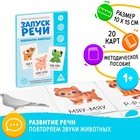 Обучающие карточки «Запуск речи. Подражалки: животные», 20 карточек, 1+ - Фото 1