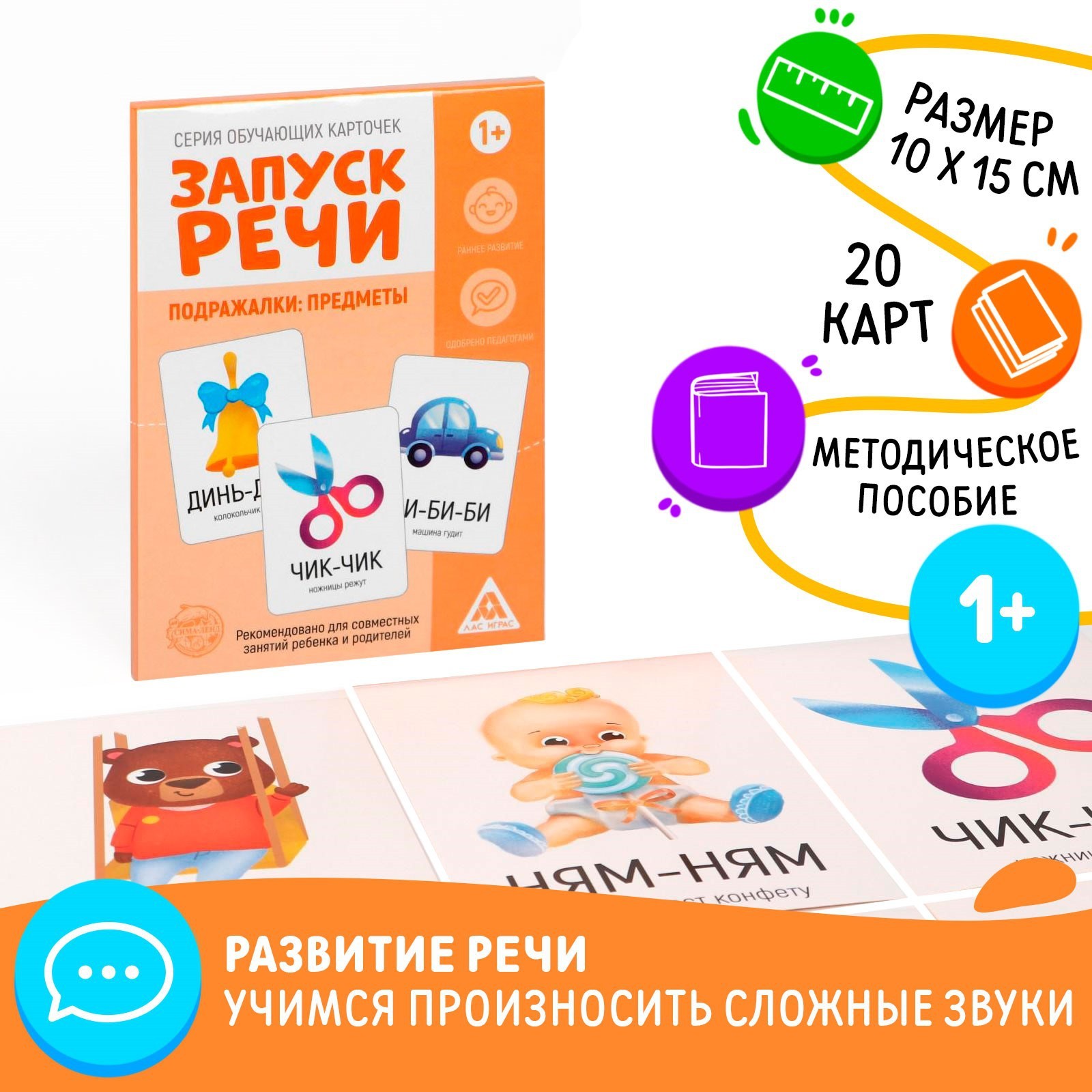 Обучающие карточки «Запуск речи. Подражалки: предметы», 20 карточек А6  (5059407) - Купить по цене от 110.00 руб. | Интернет магазин SIMA-LAND.RU