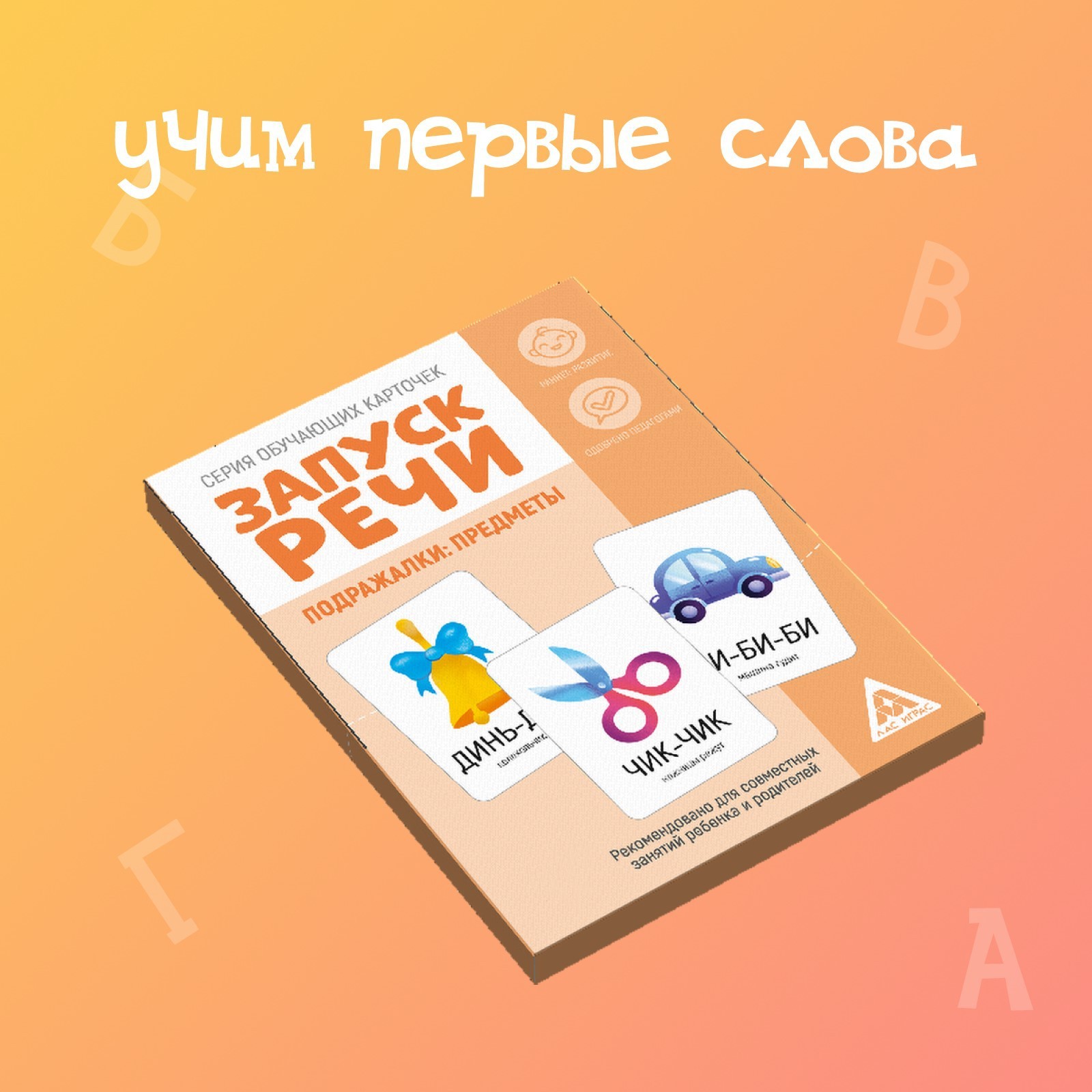 Обучающие карточки «Запуск речи. Подражалки: предметы», 20 карточек А6  (5059407) - Купить по цене от 110.00 руб. | Интернет магазин SIMA-LAND.RU