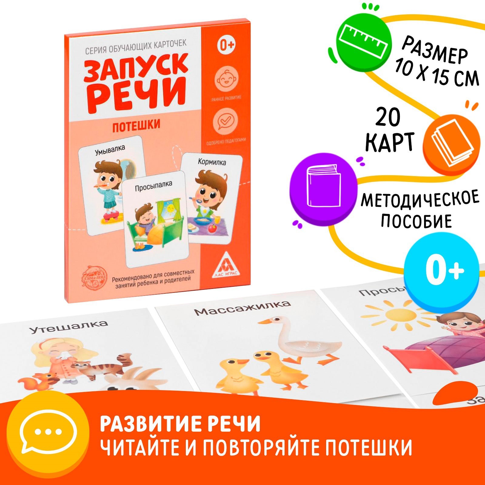 Обучающие карточки «Запуск речи. Потешки», 20 карточек А6 (5059408) -  Купить по цене от 55.00 руб. | Интернет магазин SIMA-LAND.RU