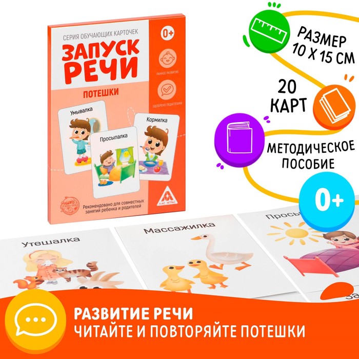 Обучающие карточки «Запуск речи. Потешки», 20 карточек А6 - Фото 1