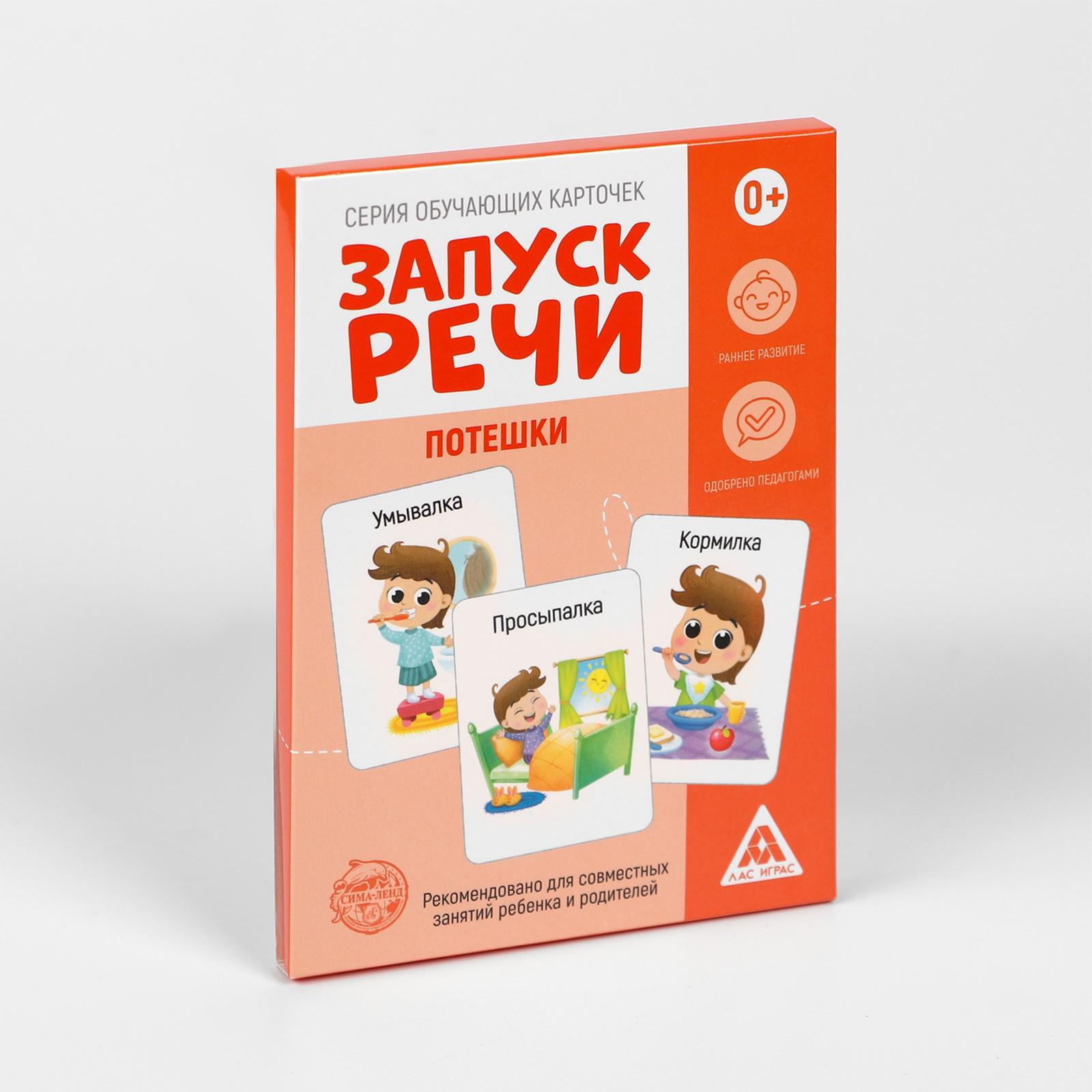 Обучающие карточки «Запуск речи. Потешки», 20 карточек А6 (5059408) -  Купить по цене от 55.00 руб. | Интернет магазин SIMA-LAND.RU