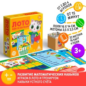 Настольная игра-лото «Идём за покупками», 32 жетона, 16 карт, 4 поля, 4 прилавка, 4 списка, 4 прайс-листа, 4 коробки для денег, 3+ 4850530