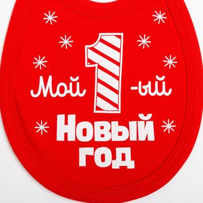 Слюнявчик детский «Крошка Я. Первый НГ», 18×13 см, красный
