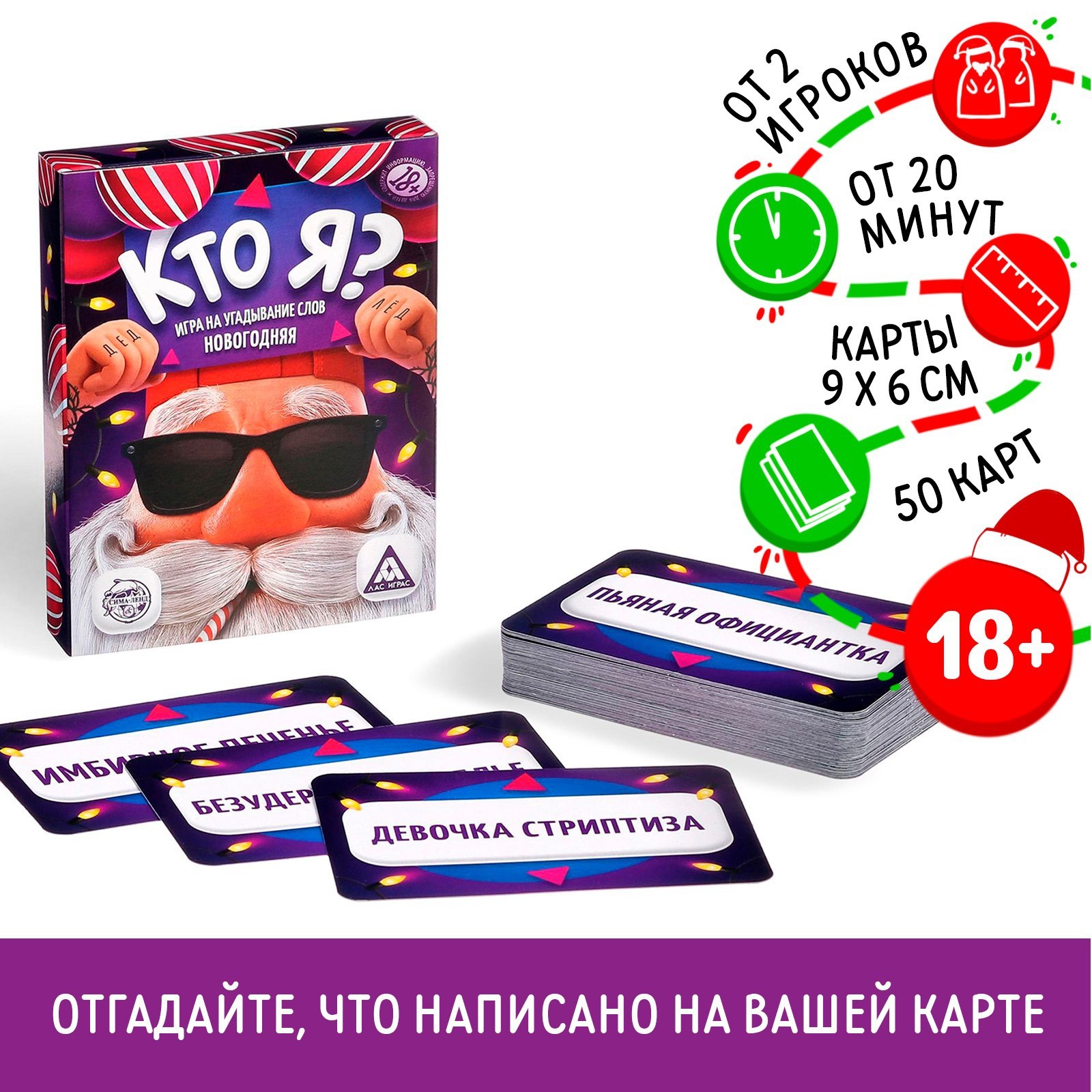 Новогодняя настольная игра «Новый год:Кто я?», 50 карт, 18+