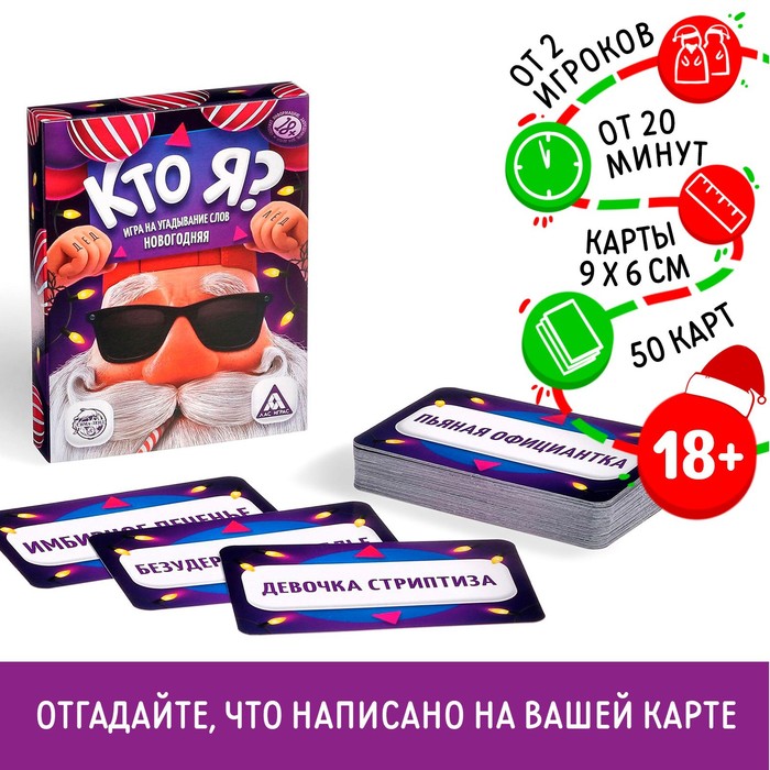 Новогодняя настольная игра «Новый год:Кто я?», 50 карт, 18+ - Фото 1