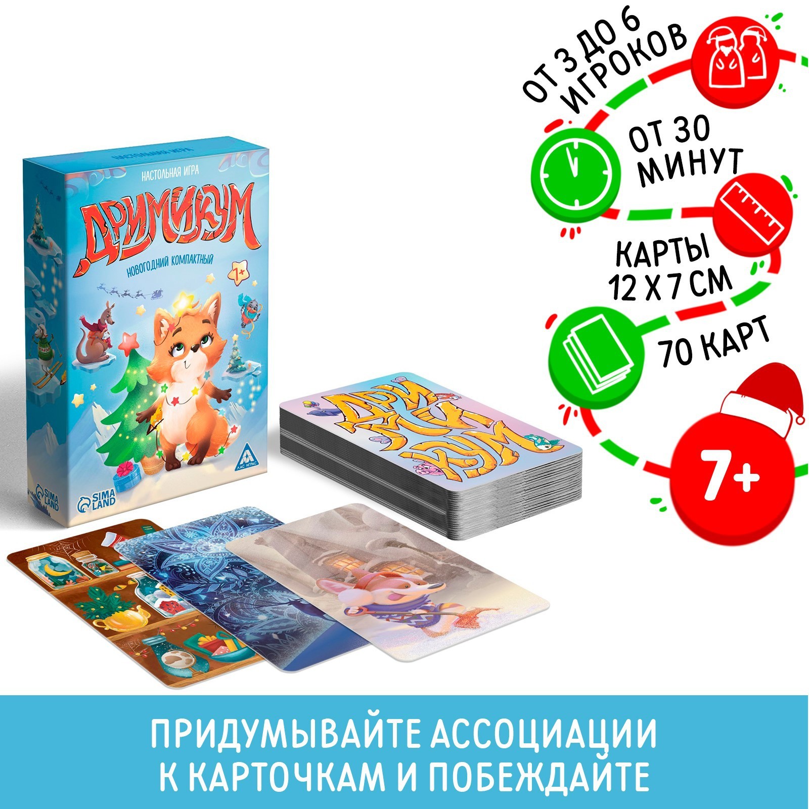 Новогодняя настольная игра «Новый год: Дримикум. Компактная версия», 70  карт, 7+ (4985207) - Купить по цене от 199.00 руб. | Интернет магазин  SIMA-LAND.RU