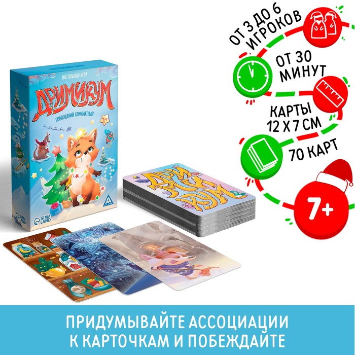 Новогодняя настольная игра «Новый год: Дримикум. Компактная версия», 70 карт, 7+ - Фото 1