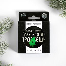 

Елочная игрушка-шар «Как год встретишь...», диам. 7,5 см