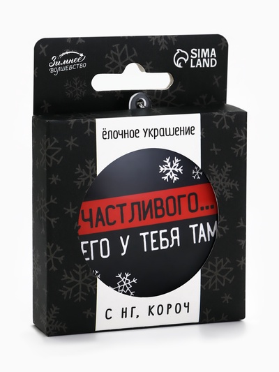 Новогодний шар ёлочный «Счастливого чего у тебя там», на Новый год, d=7.5 см