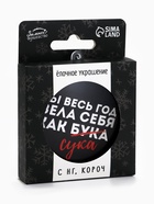 Новогодний шар ёлочный «Ты весь год вела себя как бука», на Новый год, d=7.5 см - Фото 1