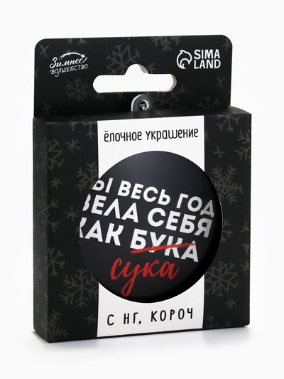 Новогодний шар ёлочный «Ты весь год вела себя как бука», на Новый год, d=7.5 см