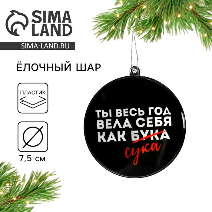 Новогодний шар ёлочный «Ты весь год вела себя как бука», на Новый год, d=7.5 см - Фото 1