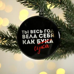 

Елочная игрушка-шар «Ты весь год вела себя как бука», диам. 7,5 см