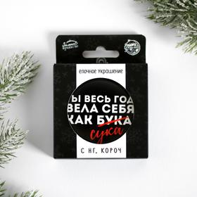 Новогодний шар ёлочный «Ты весь год вела себя как бука», на Новый год, d = 7,5 см
