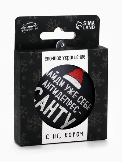 Новогодний шар ёлочный «Найди уже себе антидепресанту», на Новый год, d=7.5 см