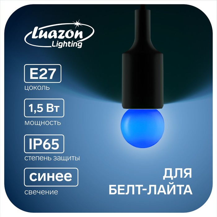 Лампа светодиодная Luazon Lighting, G45, Е27, 1.5 Вт, для белт-лайта, синяя, - фото 1907126218
