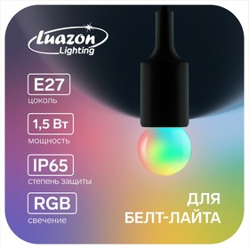 Лампа светодиодная Luazon Lighting, G45, Е27, 1.5 Вт, для белт-лайта, RGB, синхронная работа 5082186