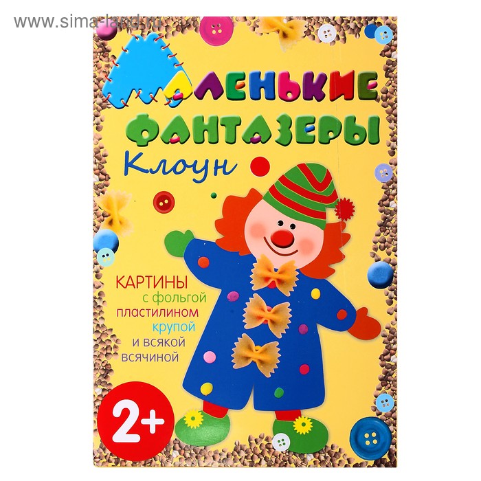 Маленькие фантазеры "Клоун", с аппликацией. Автор: Ульева Е.А. - Фото 1
