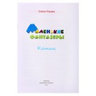 Маленькие фантазеры "Котик", с аппликацией. Автор: Ульева Е.А. - Фото 3