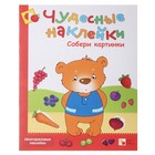 Чудесные наклейки «Собери картинки». Колдина Д. Н. - Фото 1