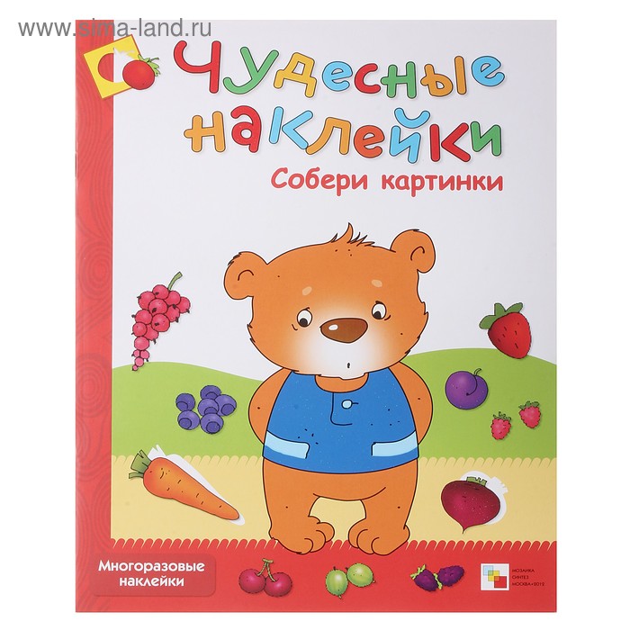 Чудесные наклейки «Собери картинки». Колдина Д. Н. - Фото 1