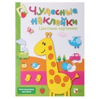 Чудесные наклейки «Цветные картинки». Романцова Л. - Фото 1
