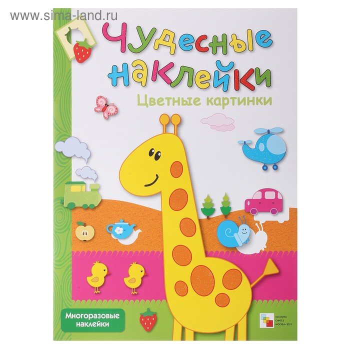Чудесные наклейки «Цветные картинки». Романцова Л. - Фото 1