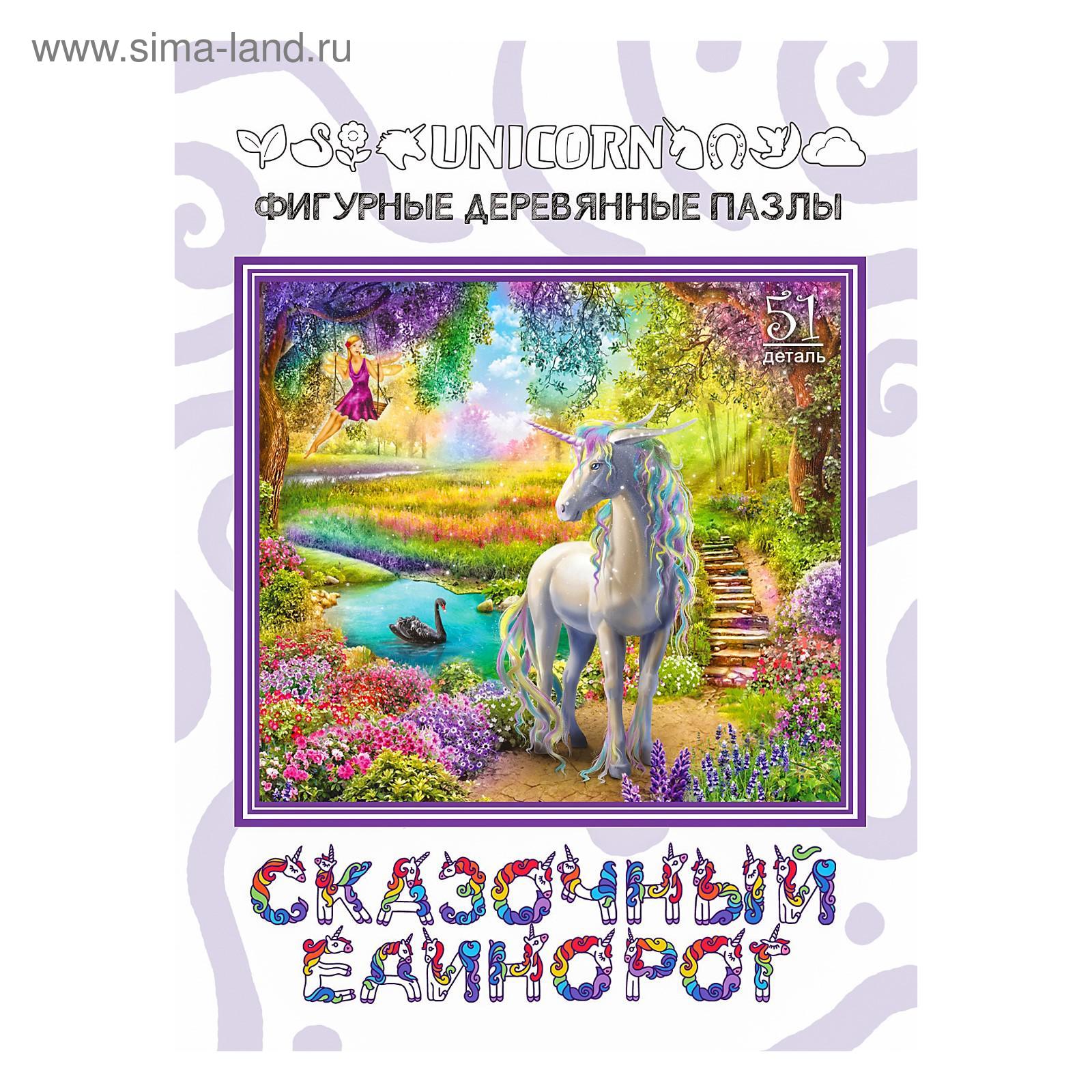 Фигурный деревянный пазл «Сказочный единорог» (5219518) - Купить по цене от  522.00 руб. | Интернет магазин SIMA-LAND.RU