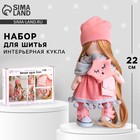Набор для шитья. Интерьерная кукла своими руками «Хелен», 22 см - Фото 1