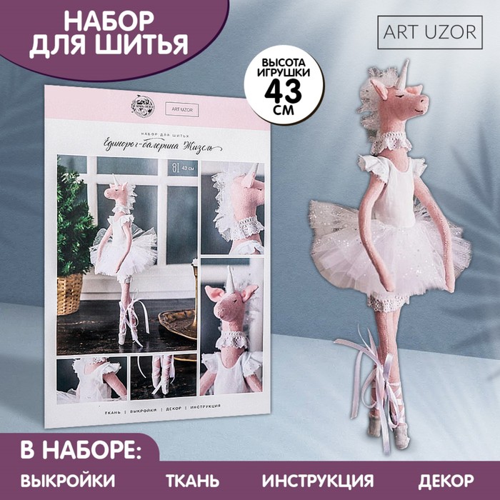 Мягкая балерина "Жизель", набор для шитья 21 × 0,5 × 29,7 см - фото 1905677074