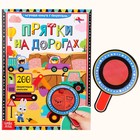 Книга с секретами «Прятки на дорогах», 16 стр., с волшебной лупой - Фото 1