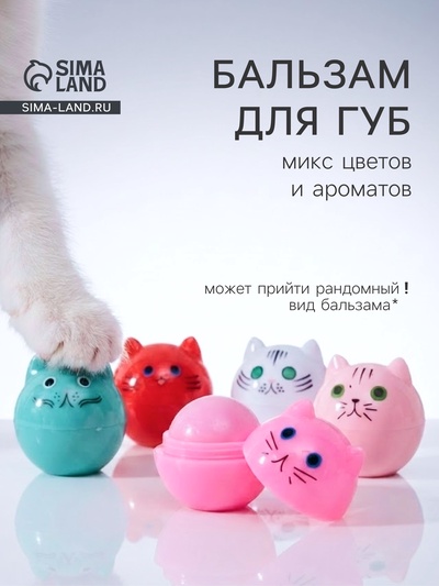 Бальзам для губ «Котёнок», 12 г