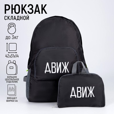 Рюкзак раскладной «ДВИЖ» 42х31х14 см