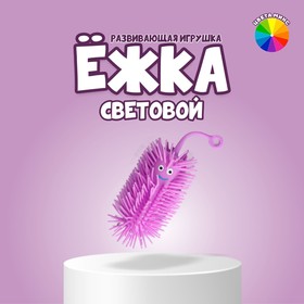 Ёжка «Ёжик», световой, цвета МИКС 5017154