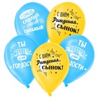 Воздушные шары латексные 12" «С днём рождения, сынок», 25 шт. - Фото 2