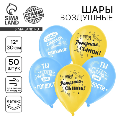 Воздушный шар латексный 12" «С днём рождения, сынок», 50 шт.