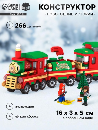 Конструктор UNICON «Новогодние истории», 266 деталей