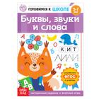 Книга обучающая «Буквы, звуки и слова», 16 стр. - Фото 1