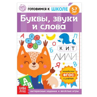 Книга обучающая «Буквы, звуки и слова», 16 стр.