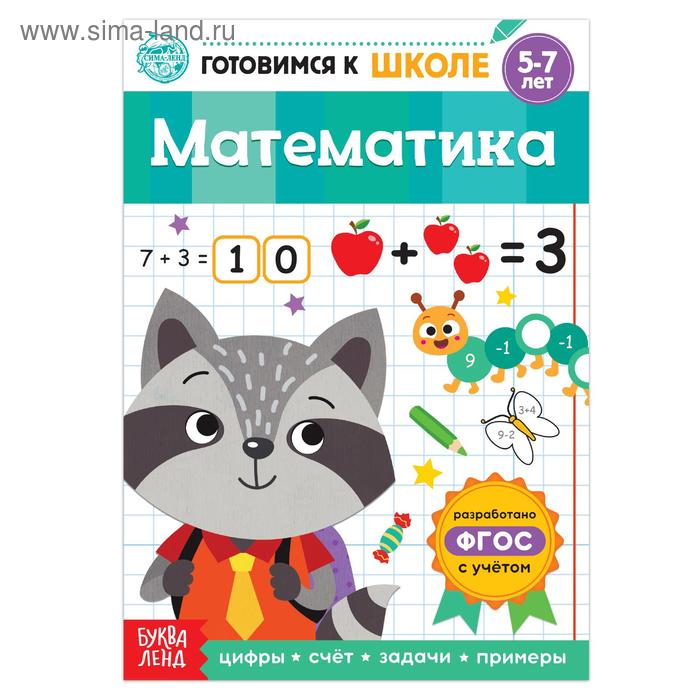 Книга обучающая «Математика», 16 стр. - Фото 1
