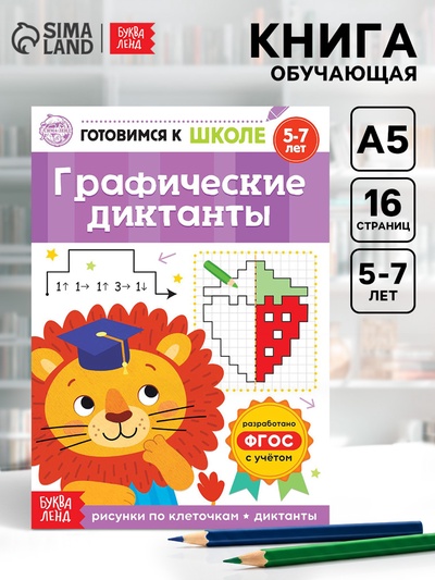 Книга обучающая «Графические диктанты», 16 стр.