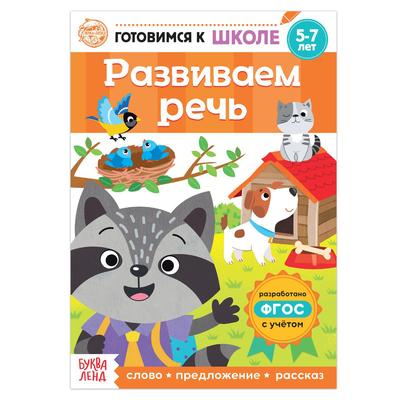 Книга обучающая «Развиваем речь», 16 стр.