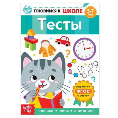 Книга обучающая «Тесты», 16 стр.