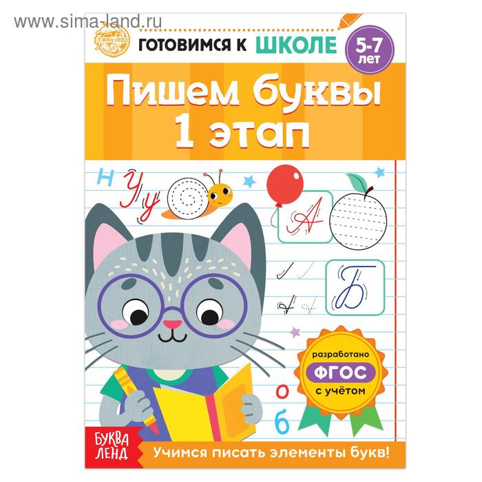 Книга обучающая «Пишем буквы. 1 этап», 20 стр. - Фото 1