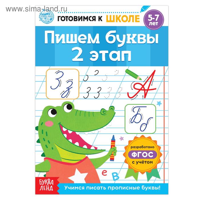 Книга обучающая «Пишем буквы. 2 этап», 20 стр. - Фото 1