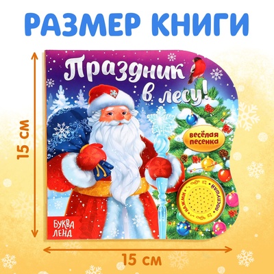 Книга музыкальная «Праздник в лесу», 10 стр., 0+